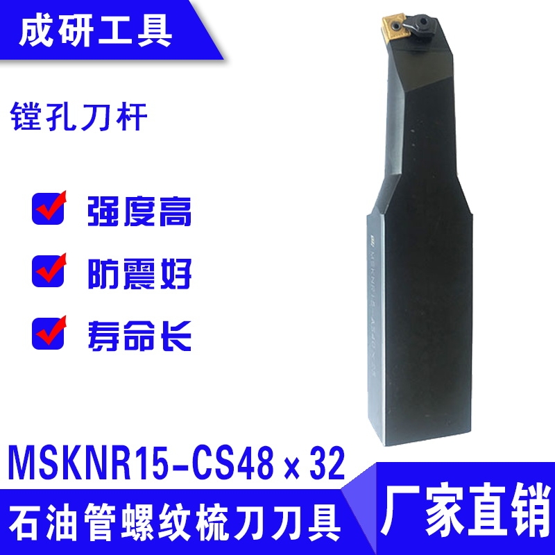 石油管螺紋疏刀刀具鏜孔刀桿MSKNR15-CS48×32