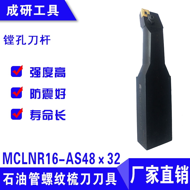 石油管螺紋疏刀刀具鏜孔刀桿MCLNR16-AS48×32