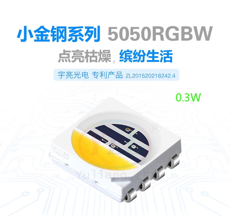 小金鋼系列5050rgbw LED燈珠