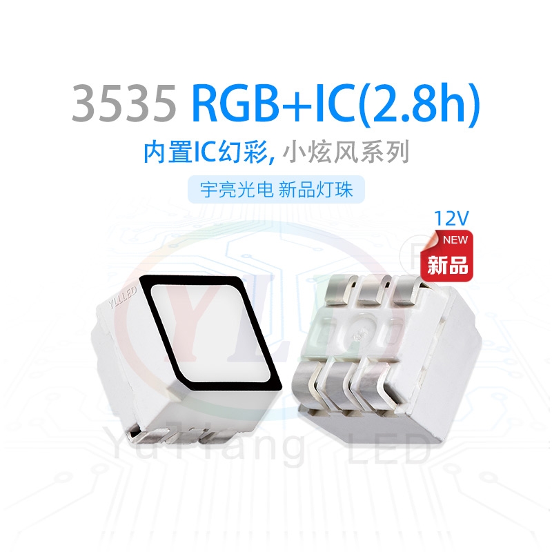 LED3535RGB內(nèi)置IC幻彩貼片燈珠 單點(diǎn)單控12V