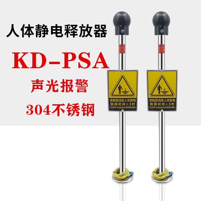 KD-PSA聲光人體靜電釋放器觸摸式人體靜電消除器