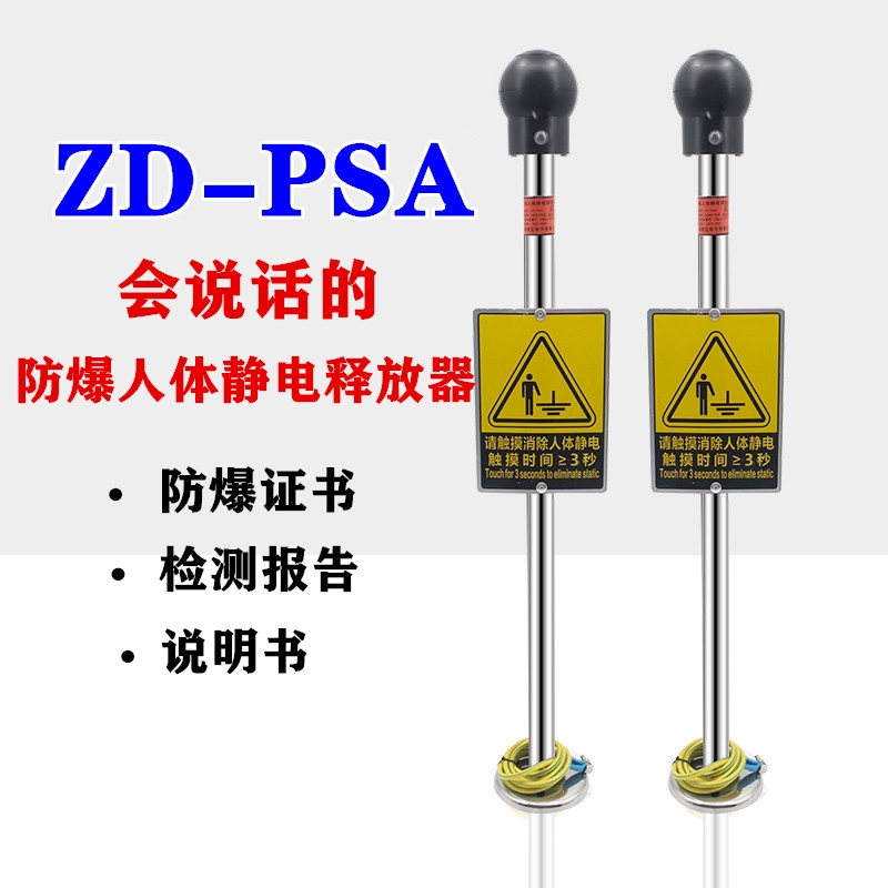 化工廠除靜電ZD-PSA聲光報警人體靜電釋放器