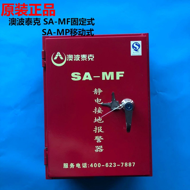 澳波泰克SA-YF/YP固定移動(dòng)式靜電接地報(bào)警器