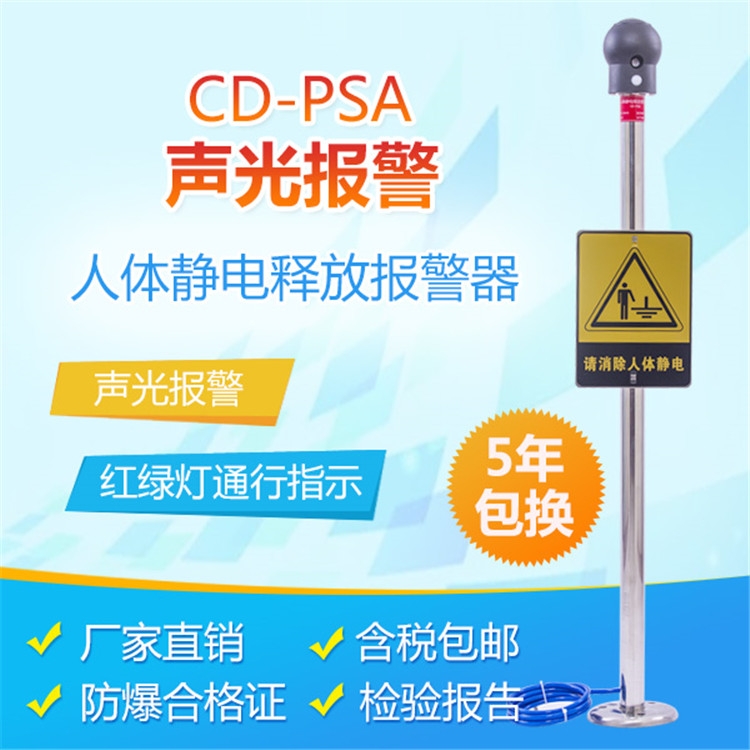 CD-PSA聲光報警除靜電人體靜電釋放器報警儀