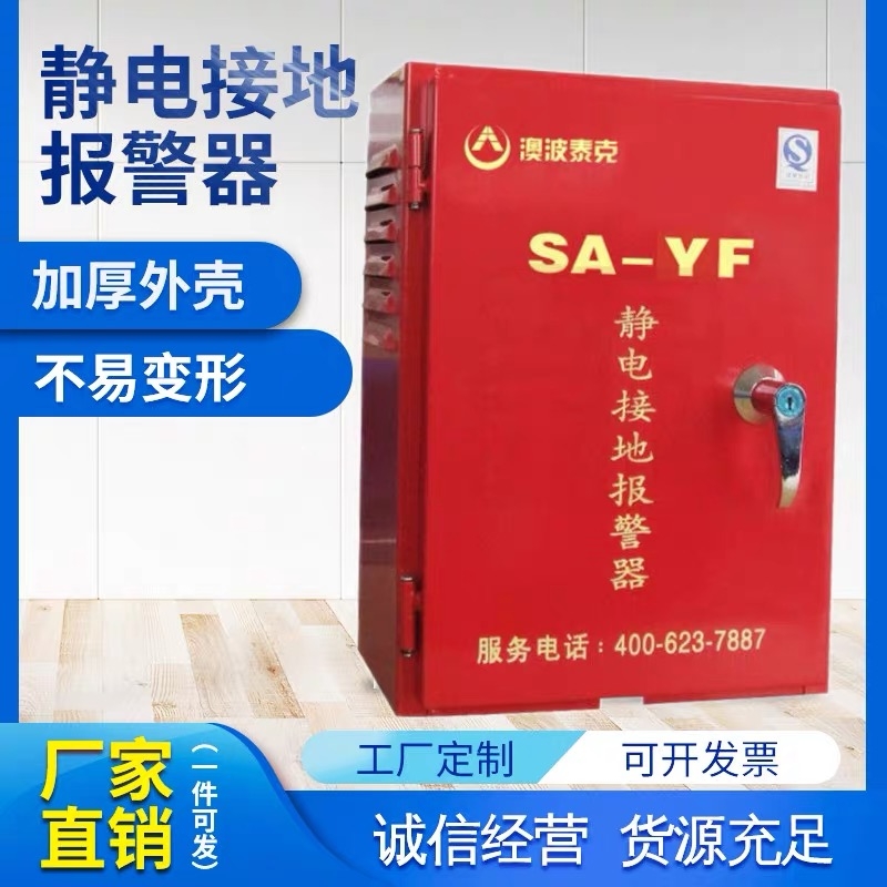 澳波泰克SA-YF固定式靜電接地報警器加油站油庫靜電接地報警儀