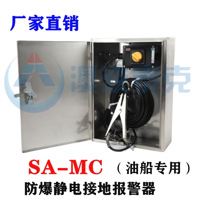 船舶式SA-MC靜電接地報(bào)警器澳波溙克油船碼頭專用靜電接地報(bào)警裝置