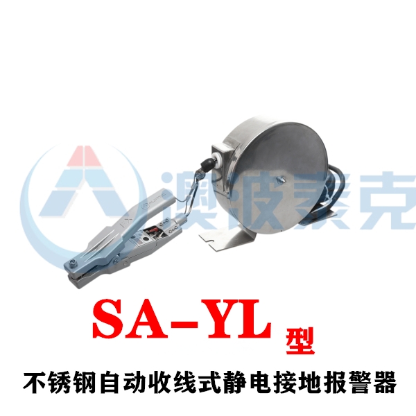 安防靜電接地報(bào)警器澳波溙克SA-YL不銹鋼自動(dòng)伸縮式靜電接地報(bào)警裝置