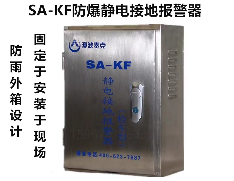 澳波溙克SA-KF/KP檢車型靜電接地報(bào)警器固定移動(dòng)式靜電接地報(bào)警裝置