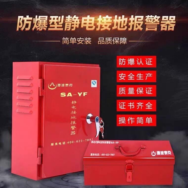 澳波泰克SA-YF/YP固定移動(dòng)式靜電接地報(bào)警器加油站油罐車靜電接地控制器