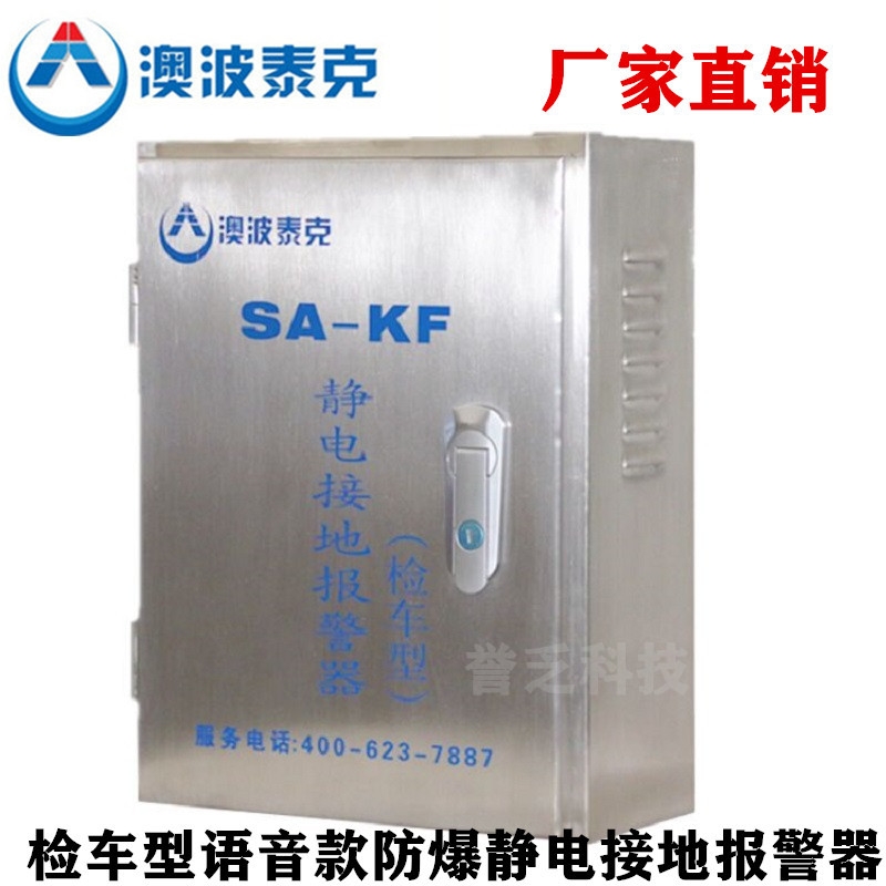 靜電接地報(bào)警器澳波泰克SA-KF/KP檢車型靜電接地報(bào)警裝置