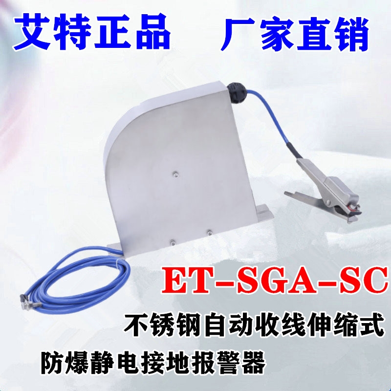 ET-SGA-SC收線式靜電接地報(bào)警器青島艾特靜電接地裝置