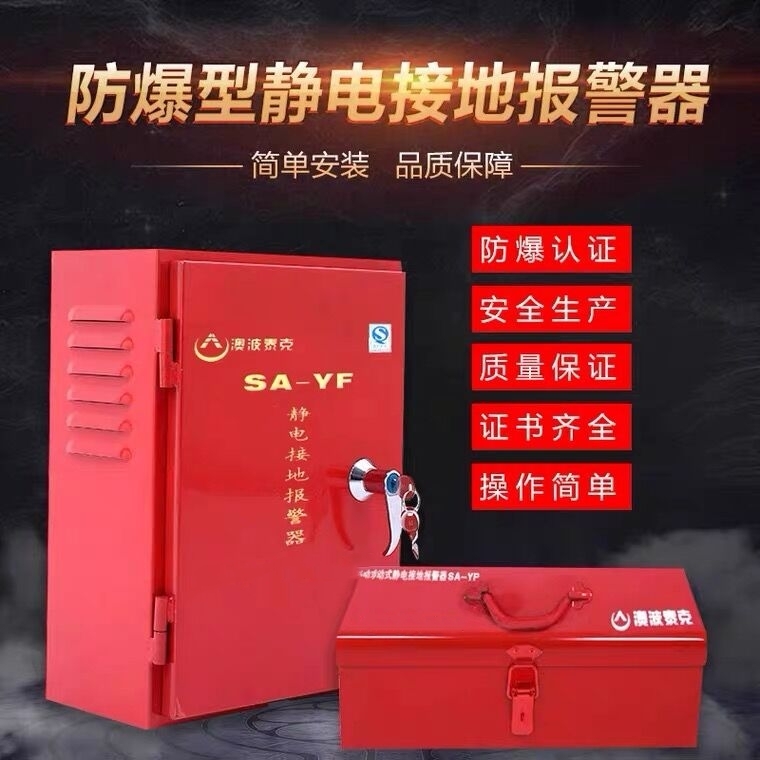 SA-YF/YP澳波泰克固定移動式靜電接地報(bào)警器