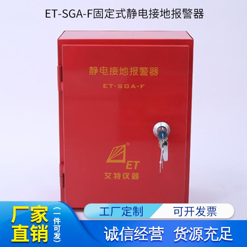 青島艾特靜電接地報警器ET-SGA-F/P固定移動式靜電接地報警裝置