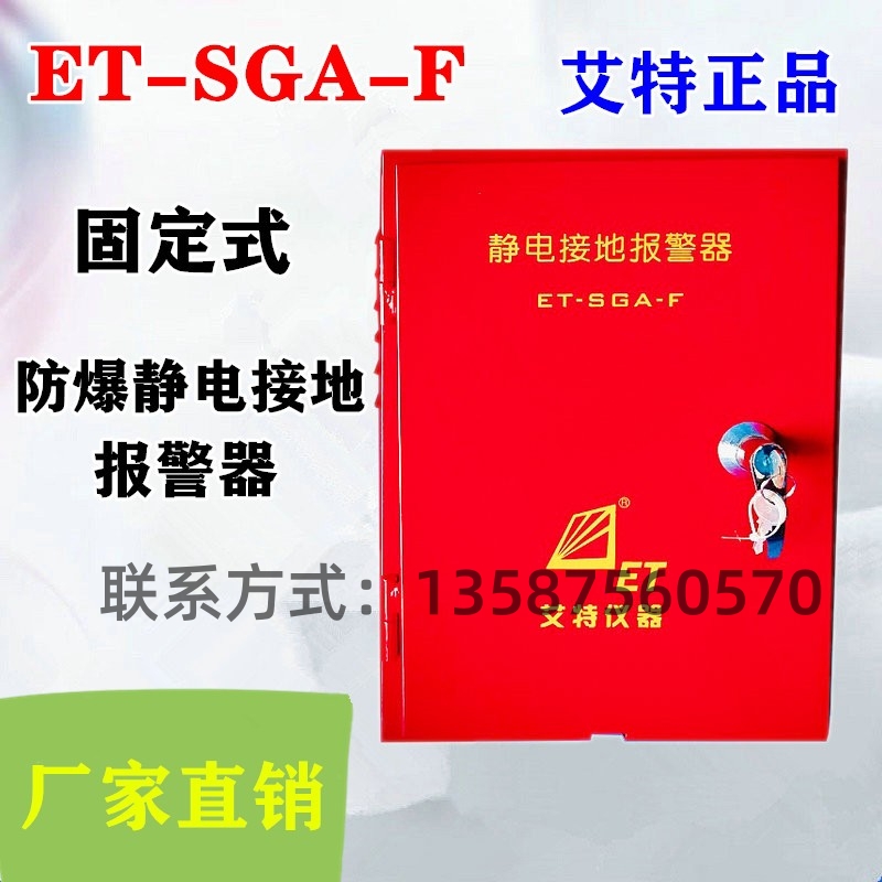 青島艾特款固定式防靜電ET-SGA-F靜電接地報(bào)警器