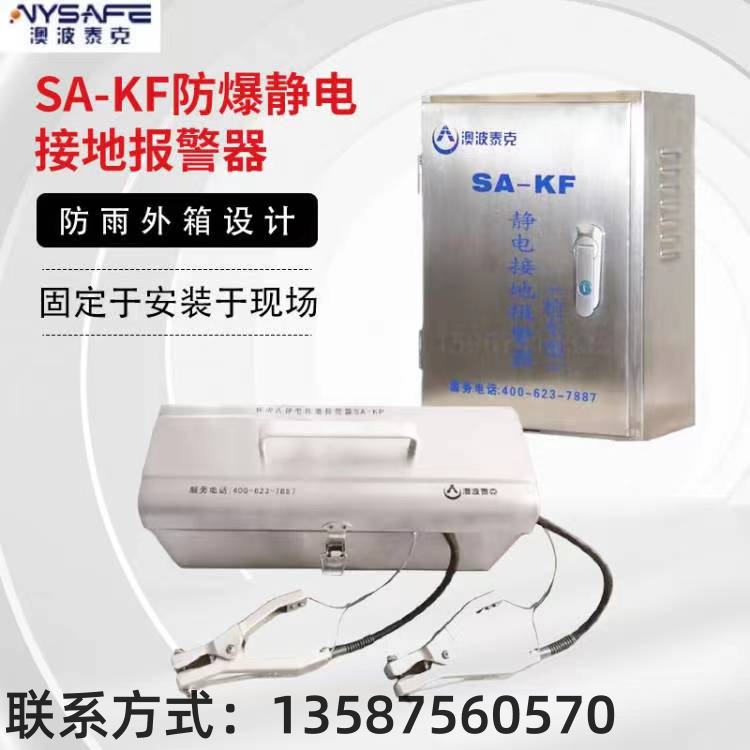 SA-KF/KP檢車型聲光語音報警觸摸式靜電接地報警器