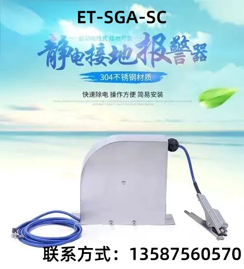 不銹鋼自動(dòng)伸縮式ET-SGA-SC防靜電加油站油罐車專用靜電接地報(bào)警器