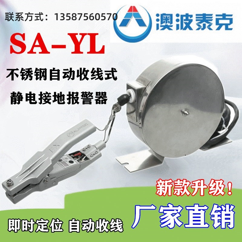 SA-YL不銹鋼澳波溙克伸縮式防靜電靜電接地報(bào)警器