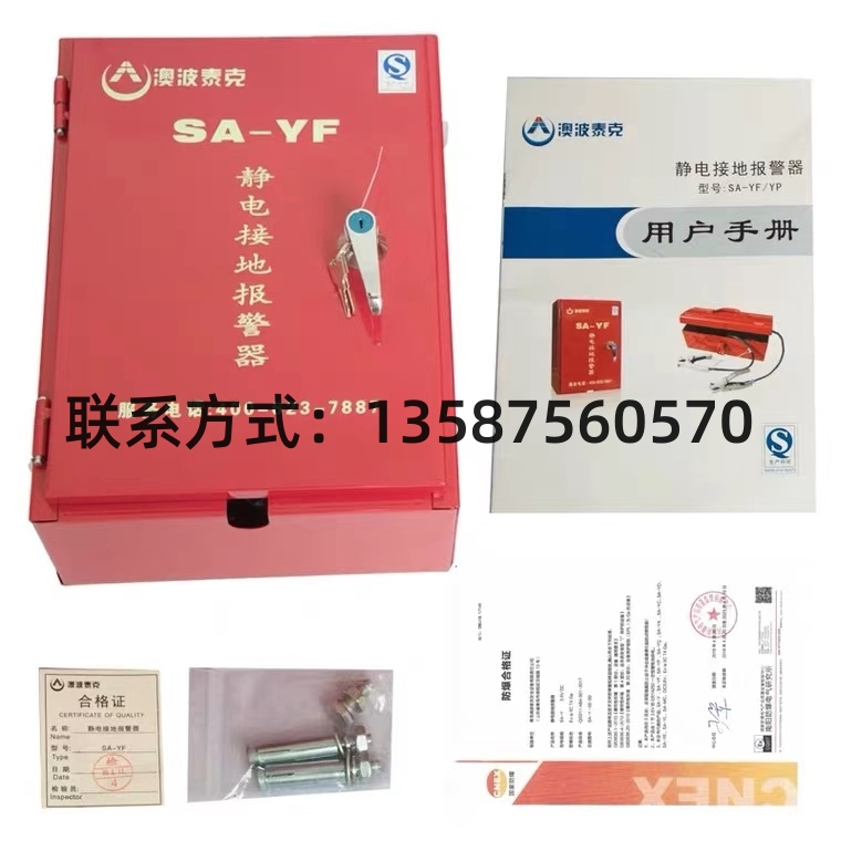 SA-YF/YP固定移動(dòng)式防靜電澳波溙克款靜電接地報(bào)警器