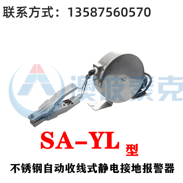 SA-YL自動(dòng)收線式靜電接地報(bào)警器澳波溙克款