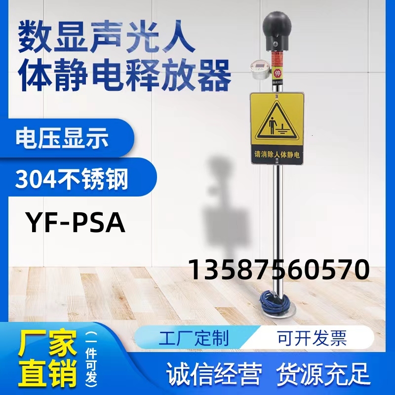 YF-PSA數(shù)顯聲光語(yǔ)音報(bào)警防靜電工業(yè)人體靜電釋放器