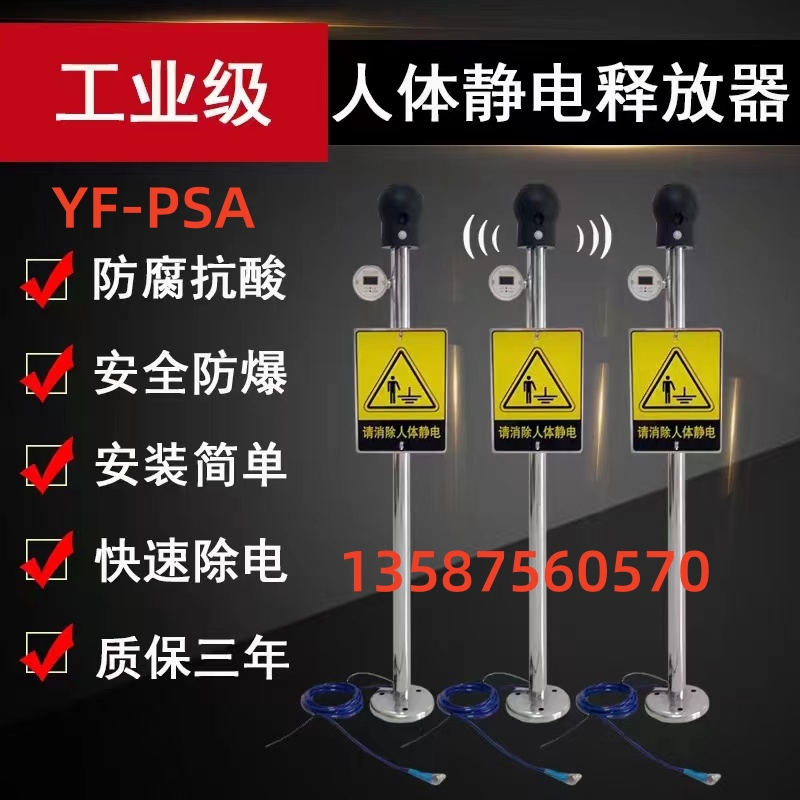 YF-PSA防靜電加油站卸油口聲光語音數(shù)顯款人體靜電消除器