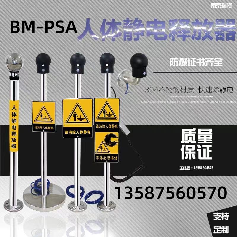 化工廠BM-PSA人車一體兩用聲光語(yǔ)音人體靜電釋放器