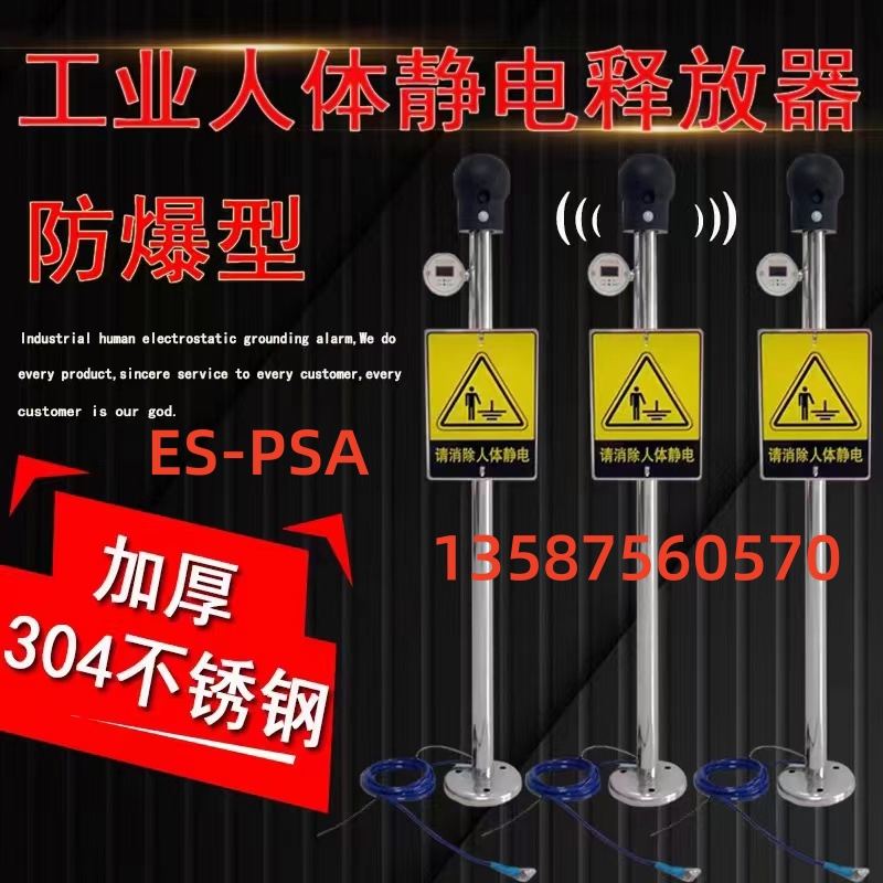 ES-PSA數(shù)顯款聲光語音報(bào)警防靜電人體靜電釋放器