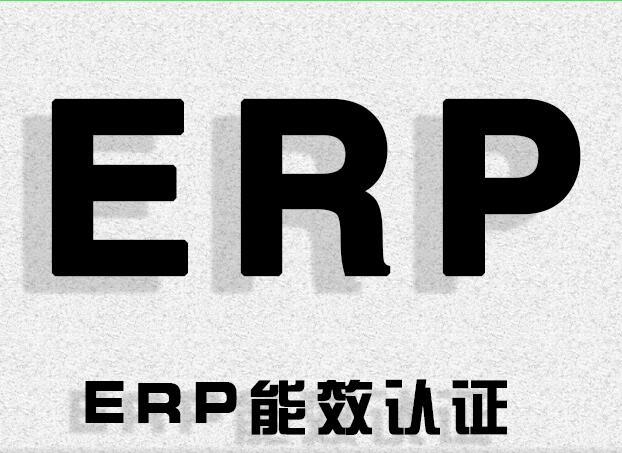 ERP認(rèn)證簡(jiǎn)介