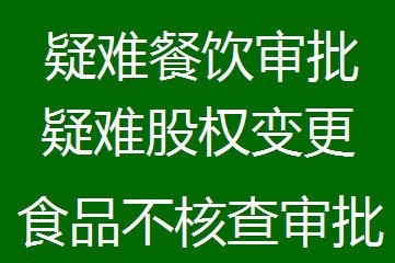 何樂而不為代辦西城區(qū)食品經(jīng)營許可證，可加急