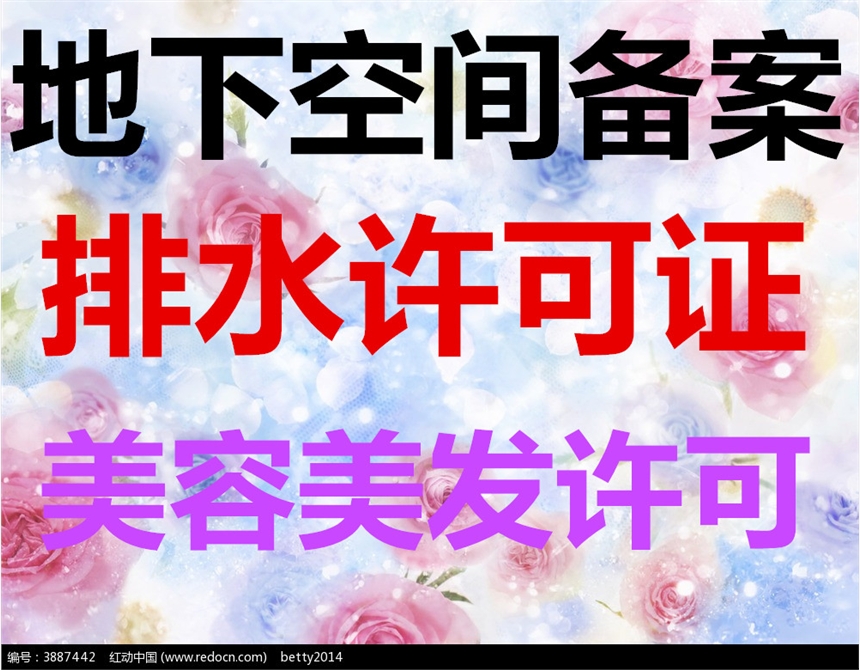 催人奮進代辦東城區(qū)遷址解異常排水許可證代理地下空間備案