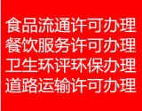 代理海淀區(qū)餐飲食品流通許可證代理食品預包裝華琪竭盡全力