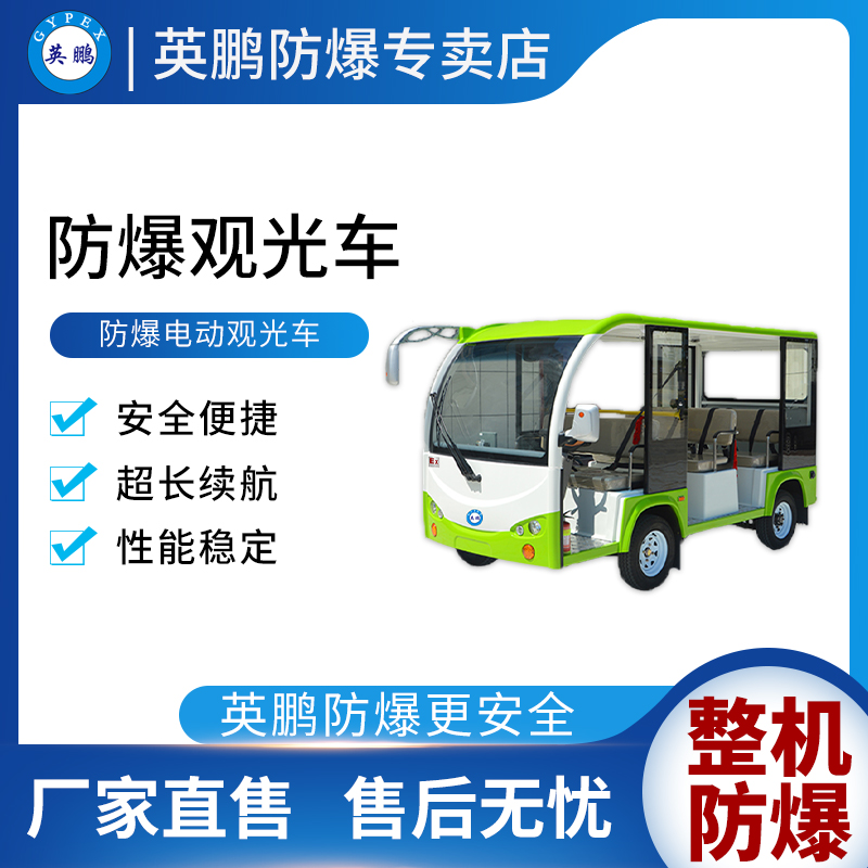 英鵬防爆電動(dòng)觀光車化工廠景點(diǎn)帶可拆除擋雨門EXBY-2.0T-XG2