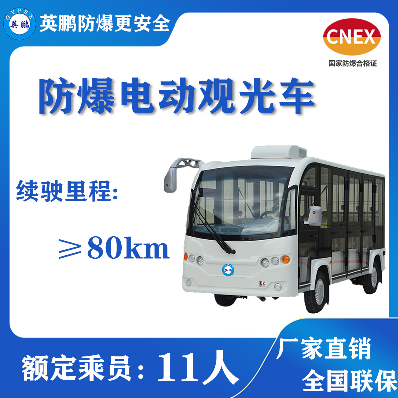 英鵬防爆電動(dòng)觀光車工業(yè)工廠廣東防爆11座游覽車EXBY-2.0T/XG4