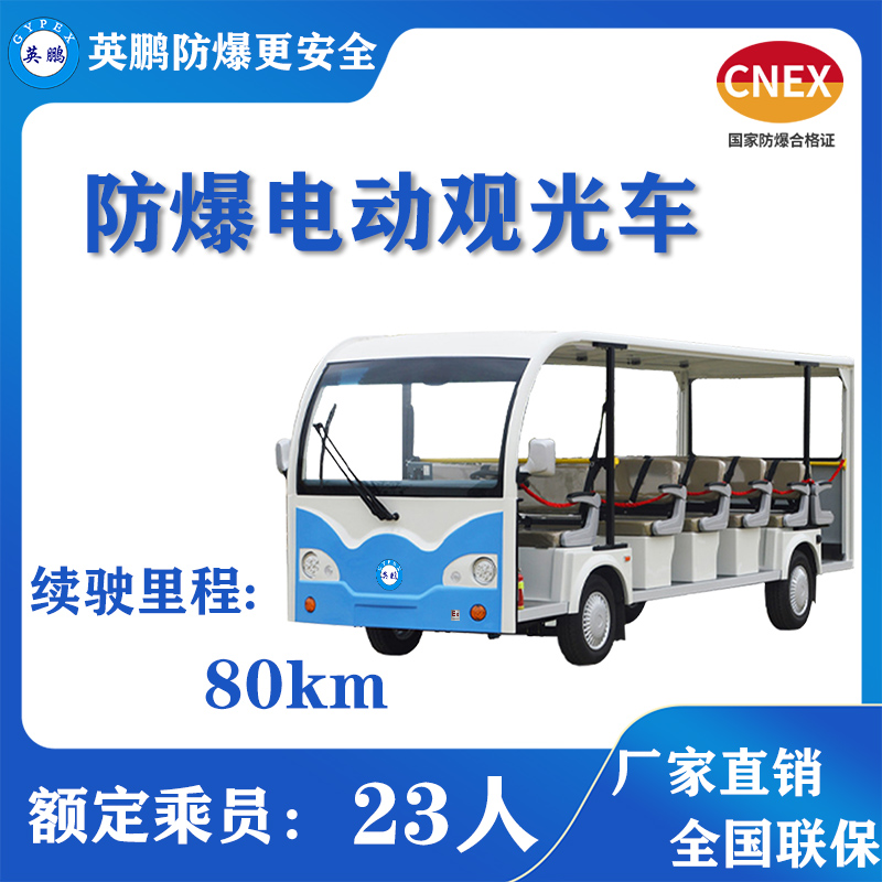 江蘇防爆觀光車(chē)英鵬防爆電瓶車(chē)工廠變電站防爆代步車(chē)廠家EXBY-2.0T/XG10