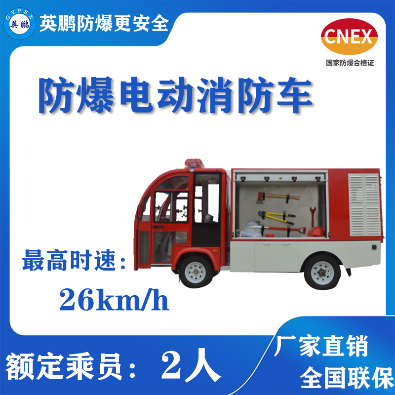 英鵬防爆電動(dòng)消防車（大水箱）EXBY-2.0T/XF5