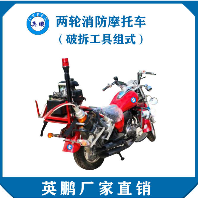 英鵬兩輪消防摩托車(chē)（破拆工具組式）