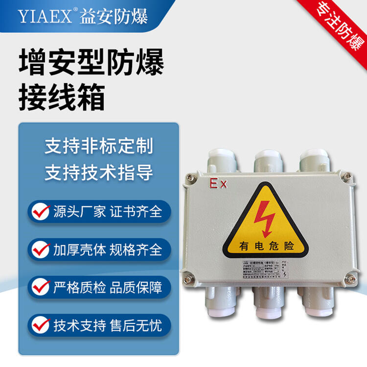 淮南市防爆接線箱隔爆型配電箱