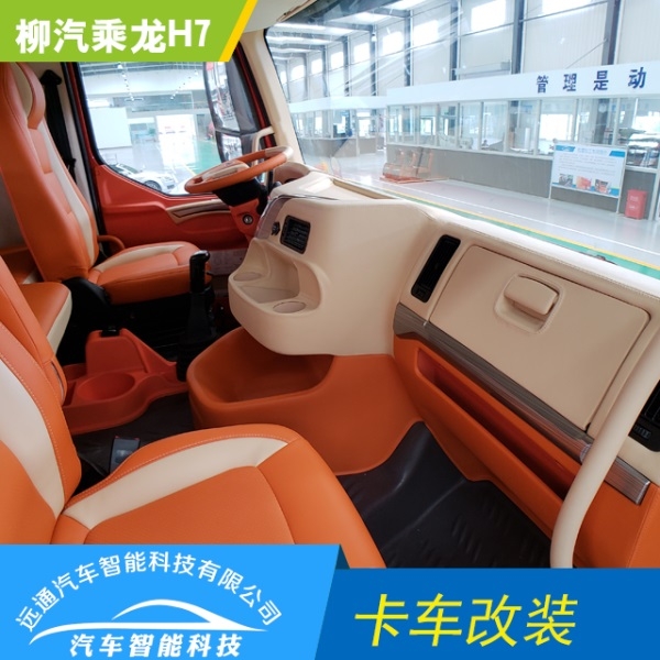 汽車(chē)改裝 卡車(chē)也瘋狂——當(dāng)改裝遇上重卡 柳汽乘龍H7卡車(chē)內(nèi)飾改裝（定金）