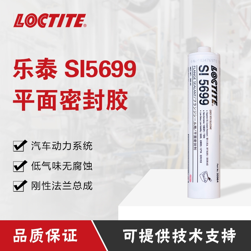 樂(lè)泰SI5699密封膠防水耐高溫汽車發(fā)動(dòng)機(jī)維修車用膠水平面法蘭密封