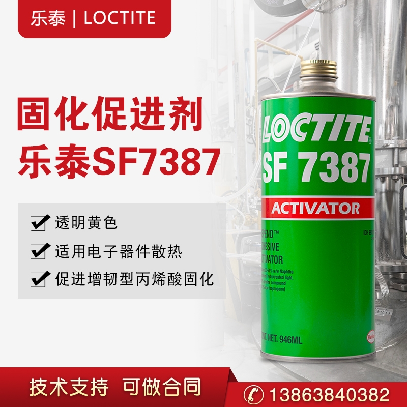 漢高樂(lè)泰SF 7387促進(jìn)劑 表面處理加快結(jié)構(gòu)膠固化活化劑催化劑