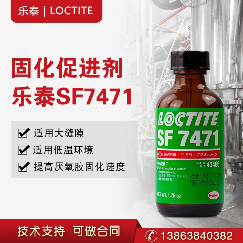 漢高樂(lè)泰7471促進(jìn)劑表面處理劑底涂厭氧膠加速劑活化劑惰性金屬表面處理劑