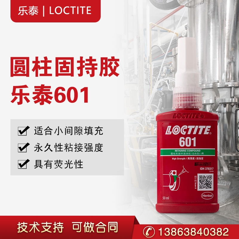 漢高樂(lè)泰601膠水圓柱形部件固持膠軸承套接專用膠高強(qiáng)度小間隙厭氧膠