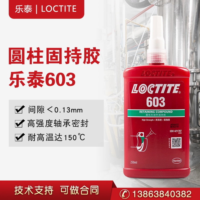 漢高樂泰603圓柱形部件固持膠通用型高強(qiáng)度軸承緊固膠50ml