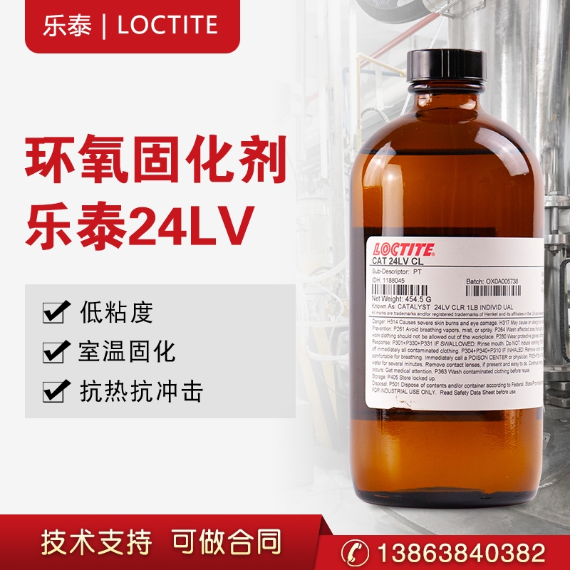 樂(lè)泰CAT24LV環(huán)氧樹(shù)脂促進(jìn)固化劑環(huán)氧灌封膠溫度傳感器灌封膠