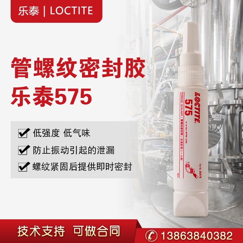 樂(lè)泰575金屬管螺紋密封膠耐高壓厭氧型密封膠水250ml