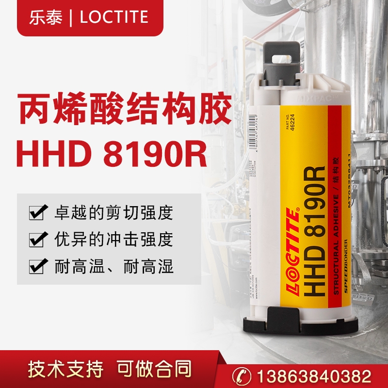 漢高樂泰HHD8190R丙烯酸結(jié)構(gòu)膠水雙組份AB膠鎂鋁合金氧化鋁金屬