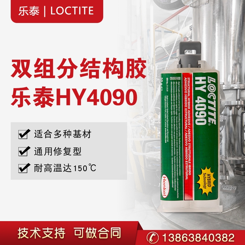 漢高樂泰HY4090膠水環(huán)氧快干膠彈性粘接快速固化環(huán)氧樹脂結(jié)構(gòu)膠