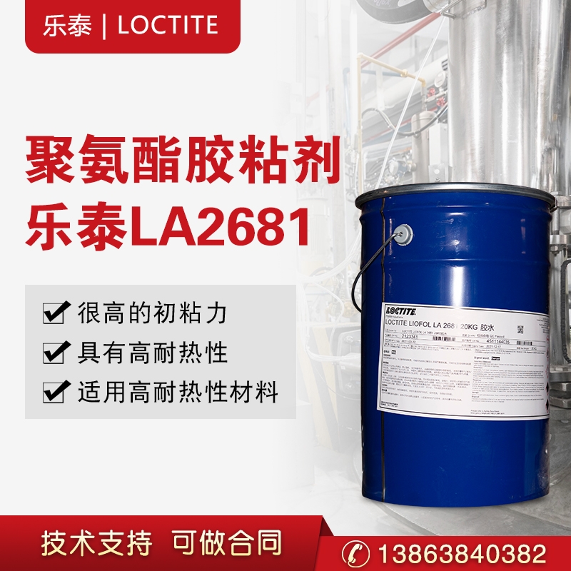 漢高樂泰溶劑膠LIOFOL LA 2681 / LA 5500雙組份聚氨酯復合膠粘劑