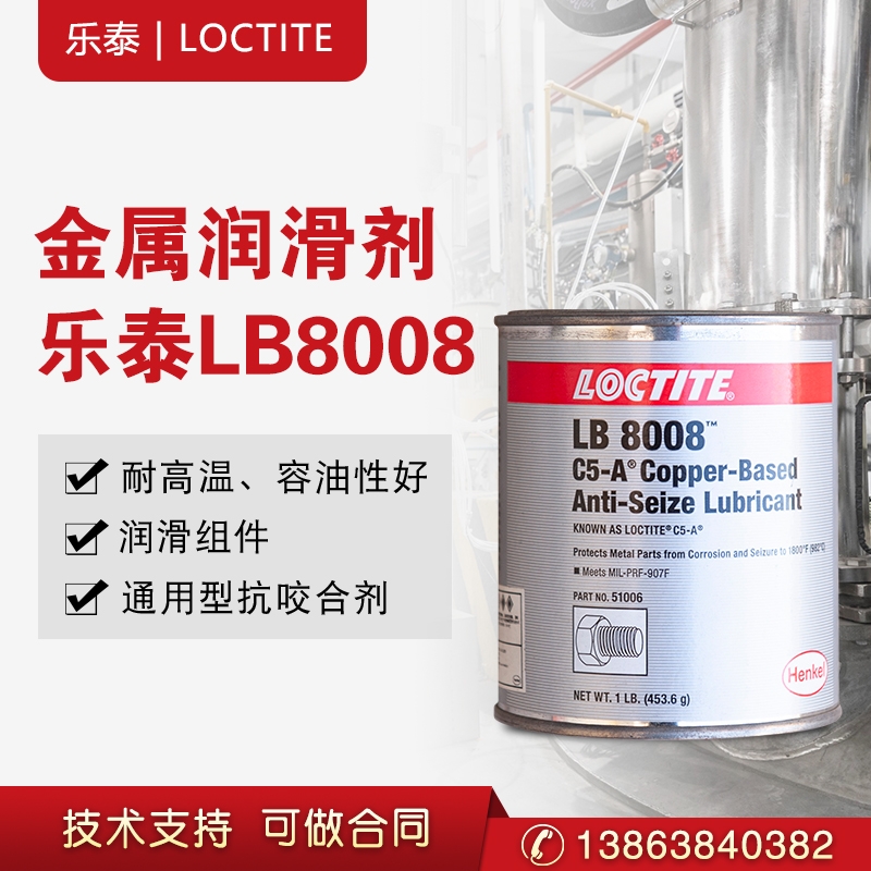 漢高LOCTITE樂泰抗咬合劑 LB8008 C5-A 耐高溫銅基抗咬合劑 金屬潤(rùn)滑劑