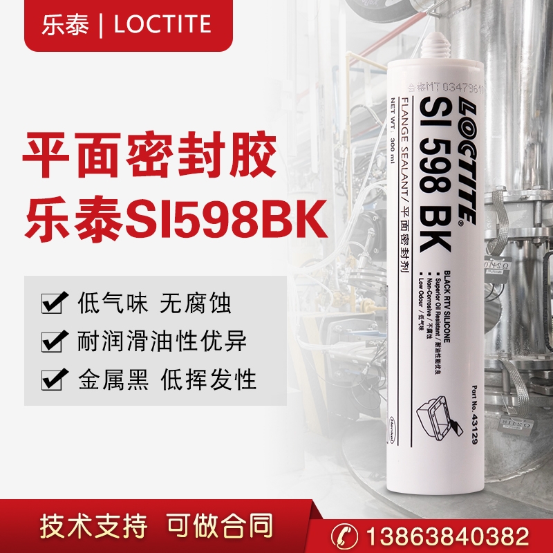 樂(lè)泰SI598BK平面密封膠防水汽車(chē)發(fā)動(dòng)機(jī)耐油黑色硅膠金屬密封劑